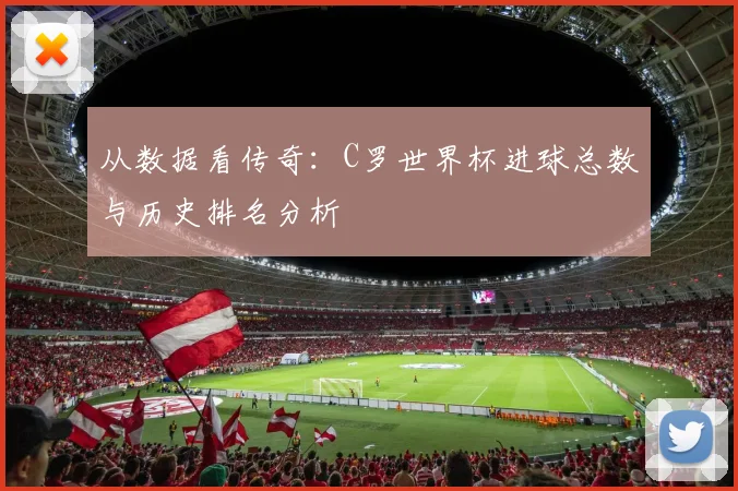 从数据看传奇：C罗世界杯进球总数与历史排名分析