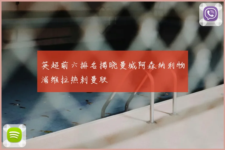 英超前六排名揭晓曼城阿森纳利物浦维拉热刺曼联