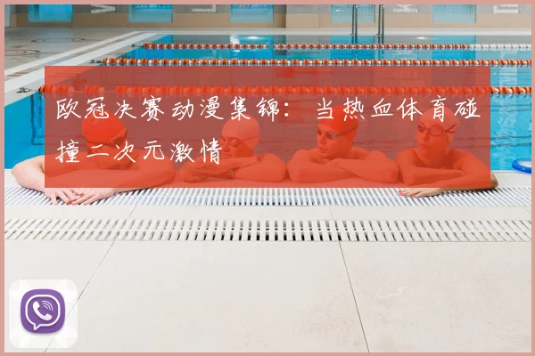欧冠决赛动漫集锦：当热血体育碰撞二次元激情