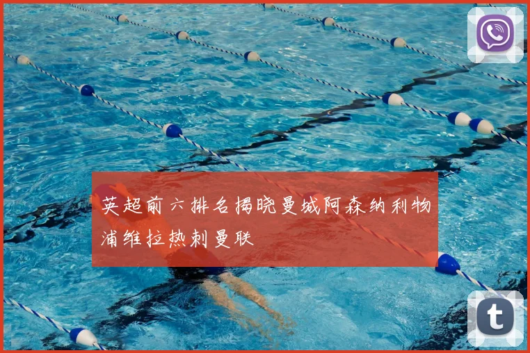 英超前六排名揭晓曼城阿森纳利物浦维拉热刺曼联