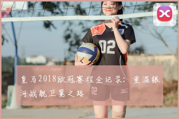 皇马2018欧冠赛程全记录：重温银河战舰卫冕之路